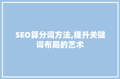 SEO算分词方法,提升关键词布局的艺术