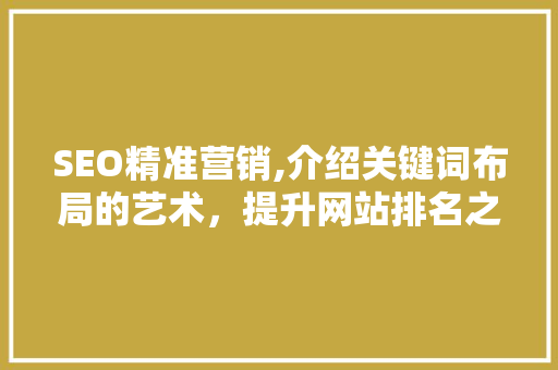 SEO精准营销,介绍关键词布局的艺术，提升网站排名之路  第1张
