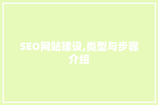SEO网站建设,类型与步骤介绍