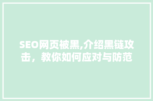 SEO网页被黑,介绍黑链攻击，教你如何应对与防范