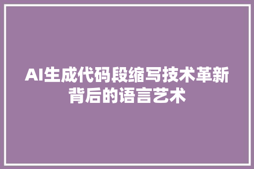 AI生成代码段缩写技术革新背后的语言艺术