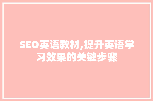 SEO英语教材,提升英语学习效果的关键步骤