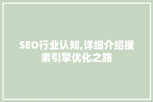 SEO行业认知,详细介绍搜索引擎优化之路  第1张
