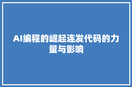 AI编程的崛起连发代码的力量与影响