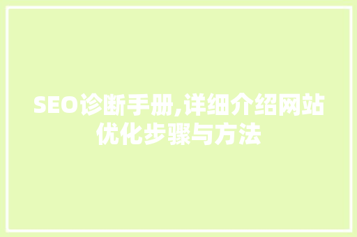 SEO诊断手册,详细介绍网站优化步骤与方法
