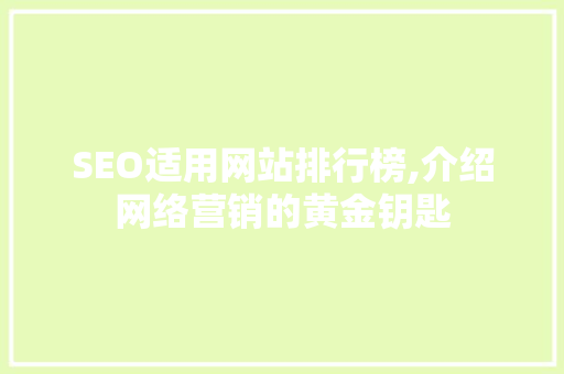 SEO适用网站排行榜,介绍网络营销的黄金钥匙