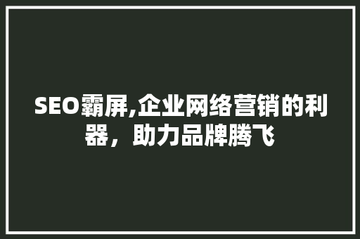 SEO霸屏,企业网络营销的利器，助力品牌腾飞  第1张