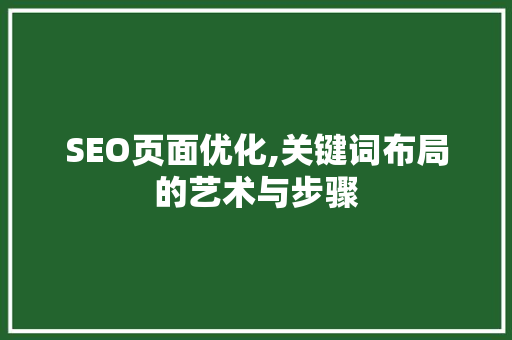 SEO页面优化,关键词布局的艺术与步骤