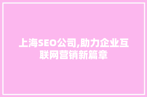 上海SEO公司,助力企业互联网营销新篇章