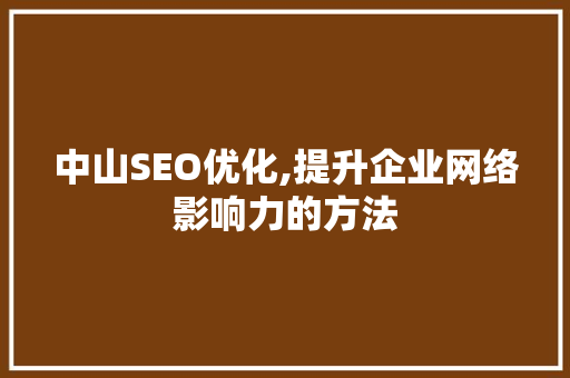 中山SEO优化,提升企业网络影响力的方法