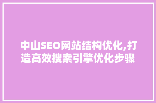 中山SEO网站结构优化,打造高效搜索引擎优化步骤
