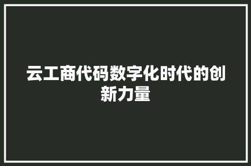 云工商代码数字化时代的创新力量