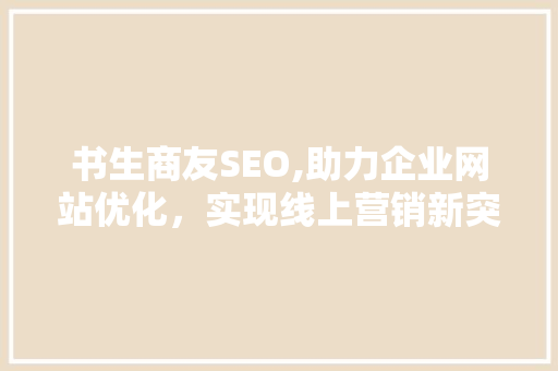 书生商友SEO,助力企业网站优化，实现线上营销新突破