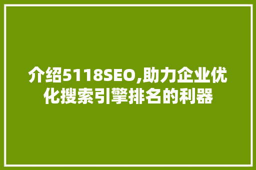介绍5118SEO,助力企业优化搜索引擎排名的利器