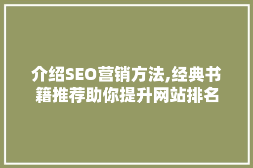介绍SEO营销方法,经典书籍推荐助你提升网站排名