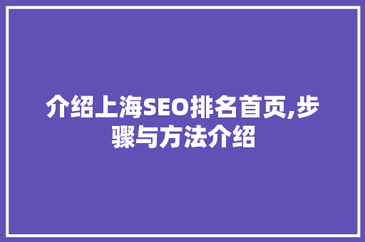 介绍上海SEO排名首页,步骤与方法介绍  第1张