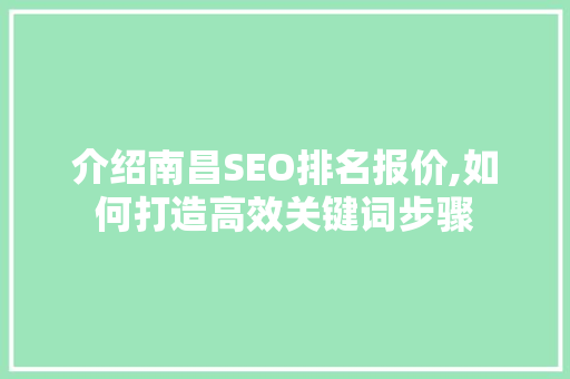介绍南昌SEO排名报价,如何打造高效关键词步骤