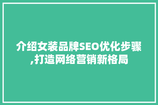 介绍女装品牌SEO优化步骤,打造网络营销新格局
