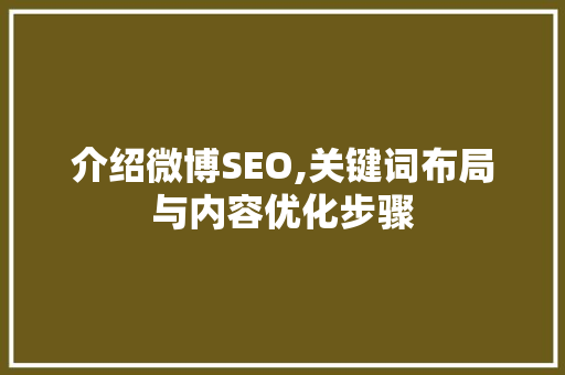 介绍微博SEO,关键词布局与内容优化步骤