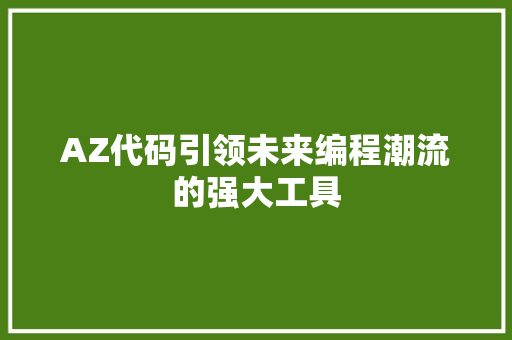 AZ代码引领未来编程潮流的强大工具