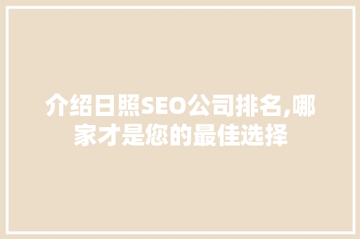 介绍日照SEO公司排名,哪家才是您的最佳选择