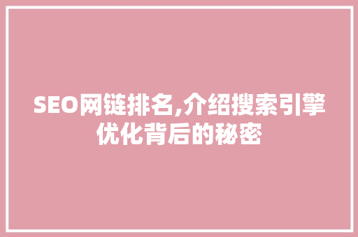 SEO网链排名,介绍搜索引擎优化背后的秘密