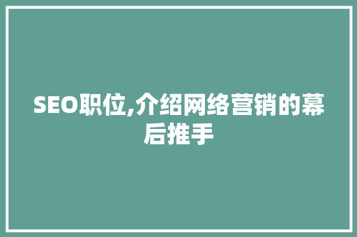 SEO职位,介绍网络营销的幕后推手