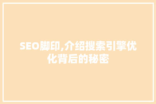 SEO脚印,介绍搜索引擎优化背后的秘密