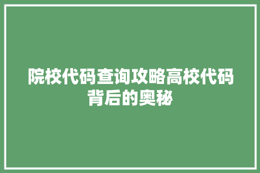 院校代码查询攻略高校代码背后的奥秘