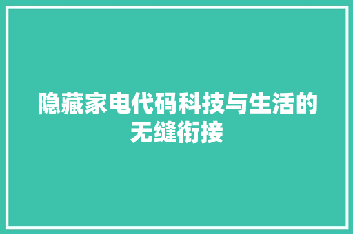 隐藏家电代码科技与生活的无缝衔接
