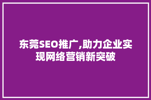 东莞SEO推广,助力企业实现网络营销新突破