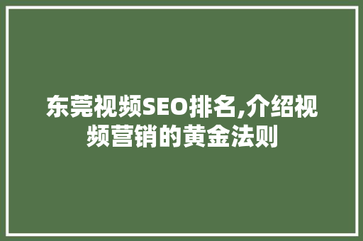 东莞视频SEO排名,介绍视频营销的黄金法则