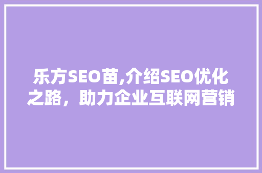 乐方SEO苗,介绍SEO优化之路，助力企业互联网营销腾飞