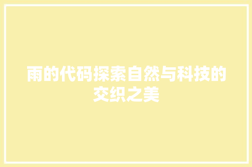 雨的代码探索自然与科技的交织之美