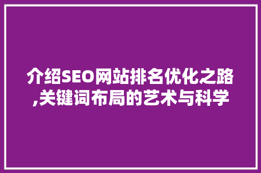 介绍SEO网站排名优化之路,关键词布局的艺术与科学