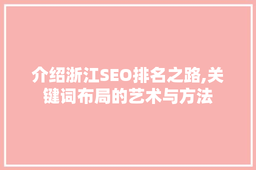 介绍浙江SEO排名之路,关键词布局的艺术与方法