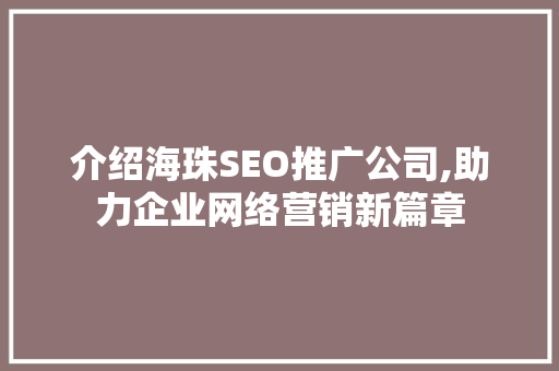 介绍海珠SEO推广公司,助力企业网络营销新篇章