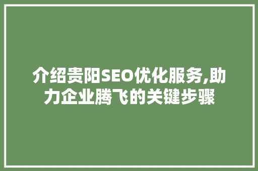 介绍贵阳SEO优化服务,助力企业腾飞的关键步骤