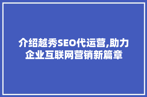 介绍越秀SEO代运营,助力企业互联网营销新篇章