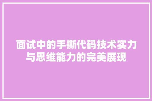面试中的手撕代码技术实力与思维能力的完美展现