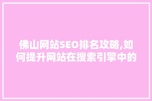 佛山网站SEO排名攻略,如何提升网站在搜索引擎中的竞争力