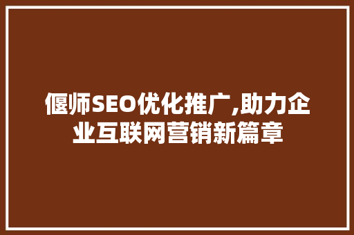 偃师SEO优化推广,助力企业互联网营销新篇章