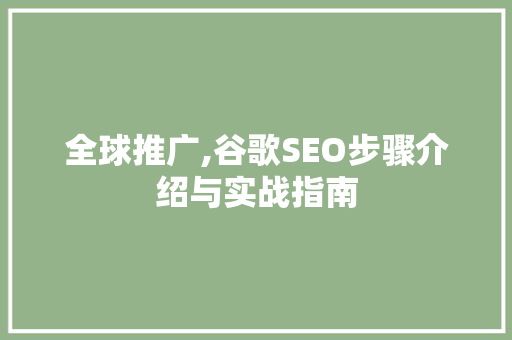 全球推广,谷歌SEO步骤介绍与实战指南