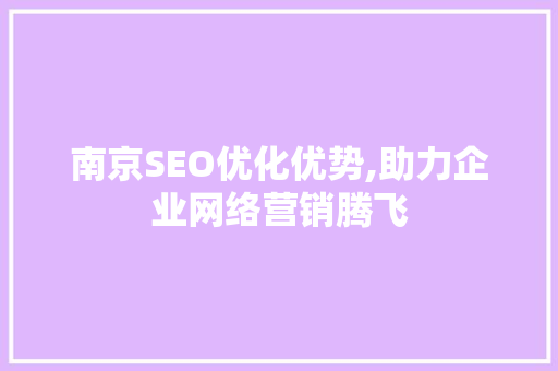 南京SEO优化优势,助力企业网络营销腾飞