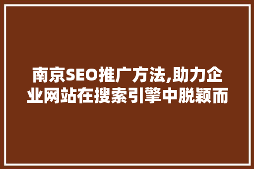 南京SEO推广方法,助力企业网站在搜索引擎中脱颖而出