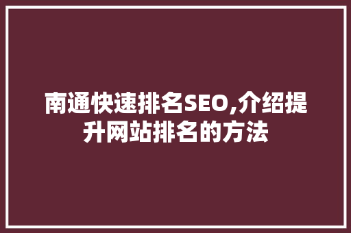 南通快速排名SEO,介绍提升网站排名的方法