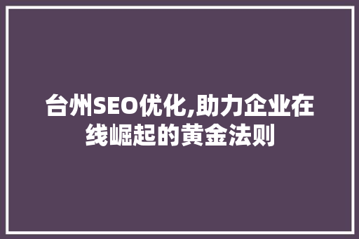 台州SEO优化,助力企业在线崛起的黄金法则