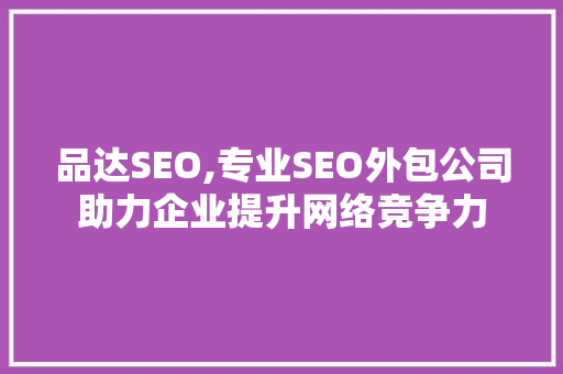 品达SEO,专业SEO外包公司助力企业提升网络竞争力