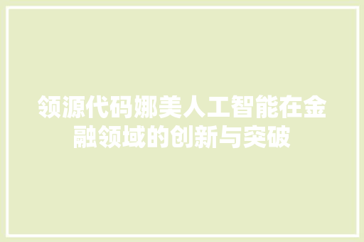 领源代码娜美人工智能在金融领域的创新与突破
