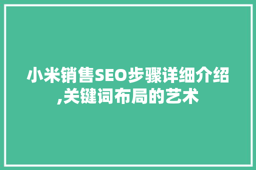 小米销售SEO步骤详细介绍,关键词布局的艺术